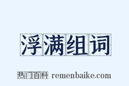 浮满组词是什么意思的图片